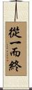 從一而終 Scroll