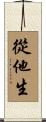 從他生 Scroll