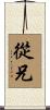 從兄 Scroll