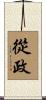 從政 Scroll