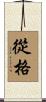 從格 Scroll