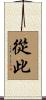 從此 Scroll