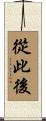 從此後 Scroll