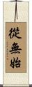 從無始 Scroll