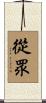 從眾 Scroll