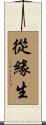 從緣生 Scroll