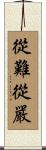 從難從嚴 Scroll