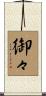 御々 Scroll