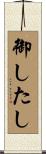 御したし Scroll