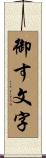 御す文字 Scroll