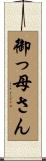 御っ母さん Scroll