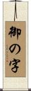 御の字 Scroll