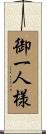 御一人様 Scroll