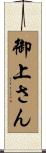 御上さん Scroll