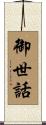 御世話 Scroll