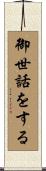 御世話をする Scroll