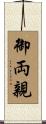 御両親 Scroll