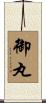 御丸 Scroll