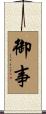 御事 Scroll
