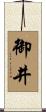 御井 Scroll