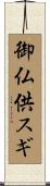 御仏供スギ Scroll