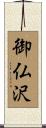 御仏沢 Scroll