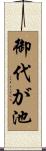 御代が池 Scroll