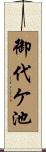 御代ケ池 Scroll