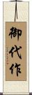 御代作 Scroll