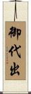 御代出 Scroll