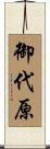 御代原 Scroll