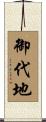 御代地 Scroll