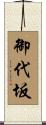 御代坂 Scroll