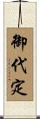 御代定 Scroll