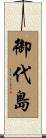 御代島 Scroll