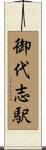 御代志駅 Scroll