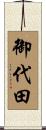 御代田 Scroll