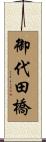 御代田橋 Scroll