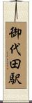 御代田駅 Scroll