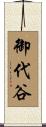 御代谷 Scroll