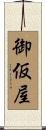 御仮屋 Scroll