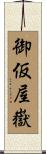 御仮屋嶽 Scroll