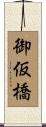御仮橋 Scroll