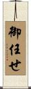 御任せ Scroll