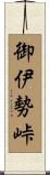 御伊勢峠 Scroll