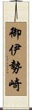 御伊勢崎 Scroll