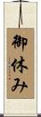 御休み Scroll