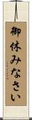 御休みなさい Scroll