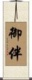 御伴 Scroll
