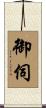 御伺 Scroll